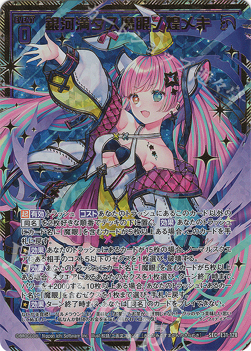 SEC 銀河満タス魔眼ノ煌メキ(シークレット) | 販売 | [E31] ゼクス伝説 | Z/X-Zillions of enemy X-｜ゼクス