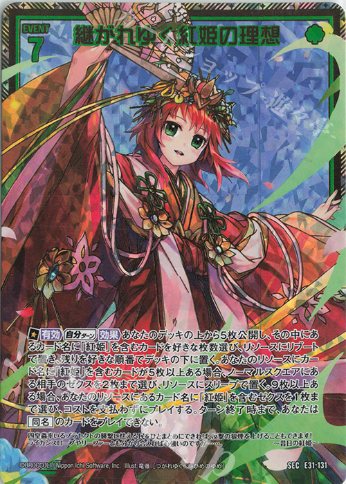 SEC 継がれゆく紅姫の理想(シークレット) | 販売 | [E31] ゼクス伝説 | Z/X-Zillions of enemy X-｜ゼクス