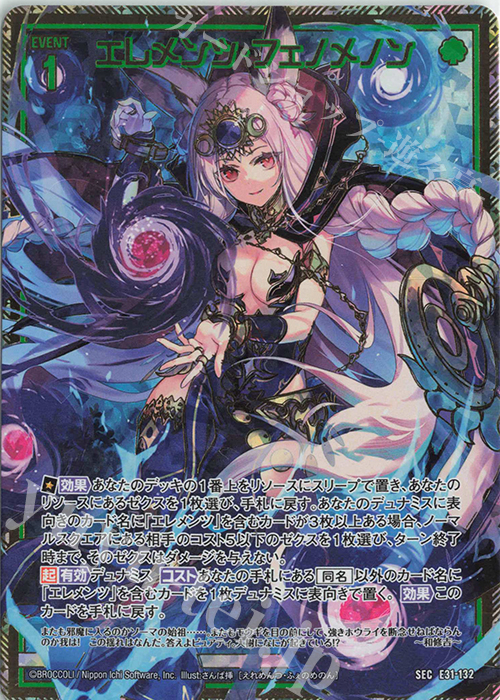 SEC エレメンツ・フェノメノン(シークレット) | 販売 | [E31] ゼクス伝説 | Z/X-Zillions of enemy X-｜ゼクス