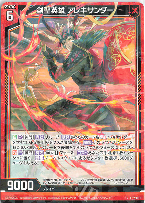 R 剣聖英雄 アレキサンダー | 販売 | [E32] ゼクスターズ・クロニクル | Z/X-Zillions of enemy X-｜ゼクス