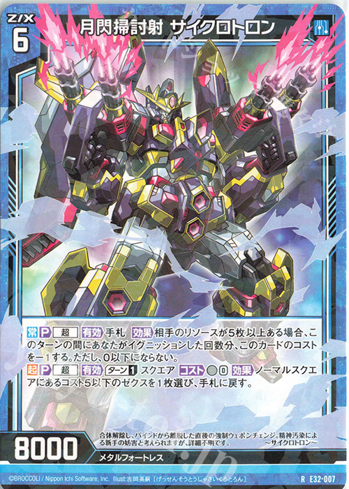 R 月閃掃討射 サイクロトロン | 販売 | [E32] ゼクスターズ・クロニクル | Z/X-Zillions of enemy X-｜ゼクス