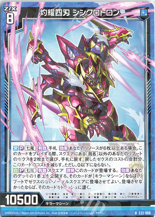 R 灼耀四刃 シンクロトロン | 販売 | [E32] ゼクスターズ・クロニクル | Z/X-Zillions of enemy X-｜ゼクス