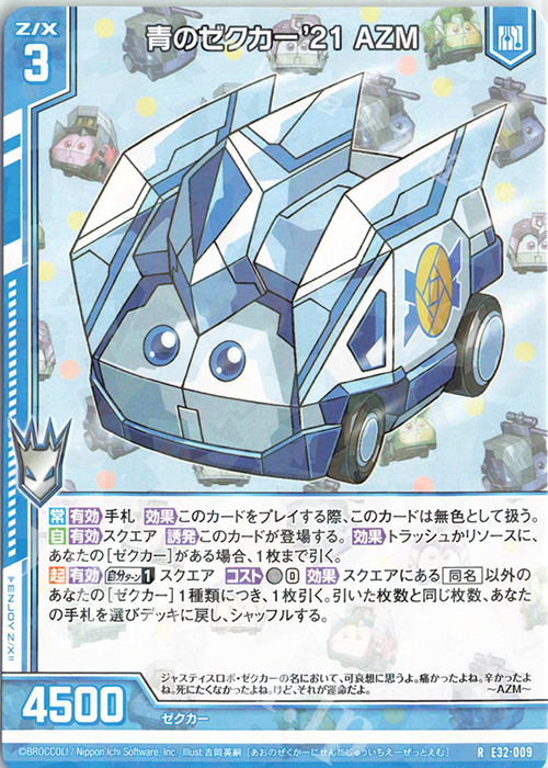 R 青のゼクカー’21 AZM(エンジョイフレーム) | 販売 | [E32] ゼクスターズ・クロニクル | Z/X-Zillions of enemy X-｜ゼクス