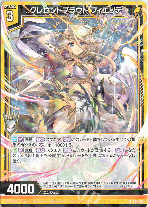 R クレセントプラウド フィエリテ | 販売 | [E32] ゼクスターズ・クロニクル | Z/X-Zillions of enemy X-｜ゼクス
