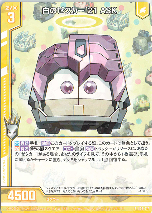 R 白のゼクカー’21 ASK(エンジョイフレーム) | 販売 | [E32] ゼクスターズ・クロニクル | Z/X-Zillions of enemy X-｜ゼクス