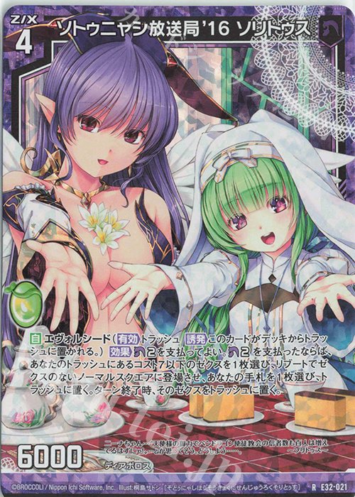 RH ソトゥニャシ放送局’16 ソリトゥス(ホロ) | 販売 | [E32] ゼクスターズ・クロニクル | Z/X-Zillions of enemy X-｜ゼクス