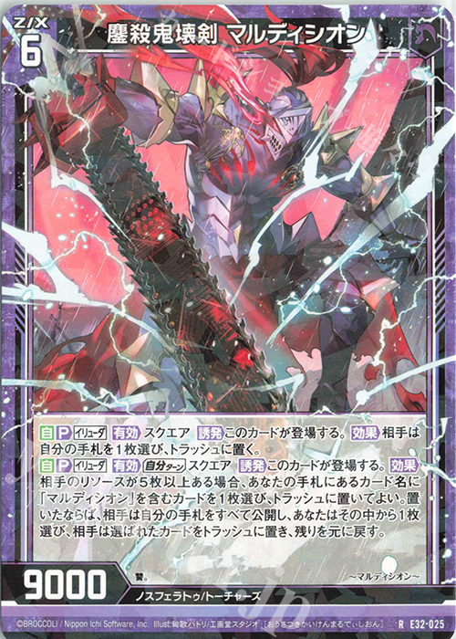 R 鏖殺鬼壊剣 マルディシオン | 販売 | [E32] ゼクスターズ・クロニクル | Z/X-Zillions of enemy X-｜ゼクス