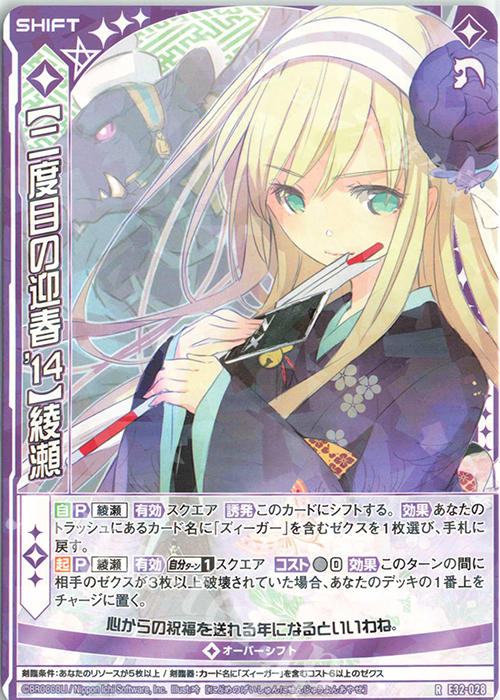 R 【二度目の迎春’14】綾瀬(シフト) | 販売 | [E32] ゼクスターズ・クロニクル | Z/X-Zillions of enemy X-｜ゼクス