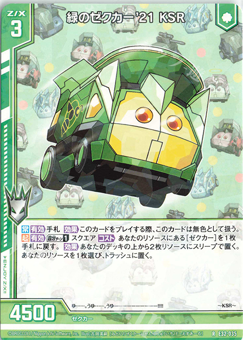 R 緑のゼクカー’21 KSR(エンジョイフレーム) | 販売 | [E32] ゼクスターズ・クロニクル | Z/X-Zillions of enemy X-｜ゼクス