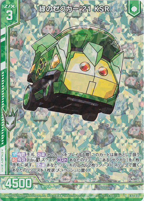 RH 緑のゼクカー’21 KSR(ホロ)(エンジョイフレーム) | 販売 | [E32] ゼクスターズ・クロニクル | Z/X-Zillions of enemy X-｜ゼクス