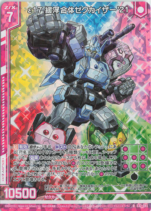RH ε17 緩浮合体ゼクカイザー’21(ホロ)(エンジョイフレーム) | 販売 | [E32] ゼクスターズ・クロニクル | Z/X-Zillions of enemy X-｜ゼクス