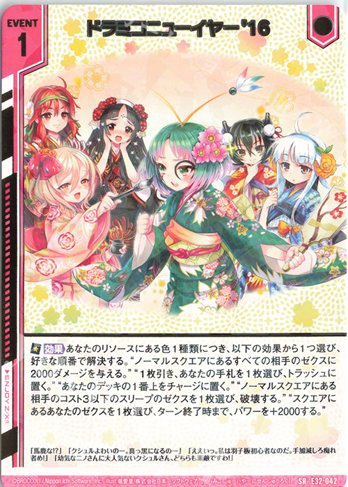 SR ドラミコニューイヤー’16(エンジョイフレーム) | 販売 | [E32] ゼクスターズ・クロニクル | Z/X-Zillions of enemy X-｜ゼクス
