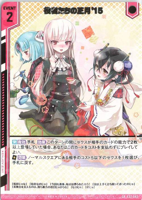 SR 役者たちの正月’15(エンジョイフレーム) | 販売 | [E32] ゼクスターズ・クロニクル | Z/X-Zillions of enemy X-｜ゼクス