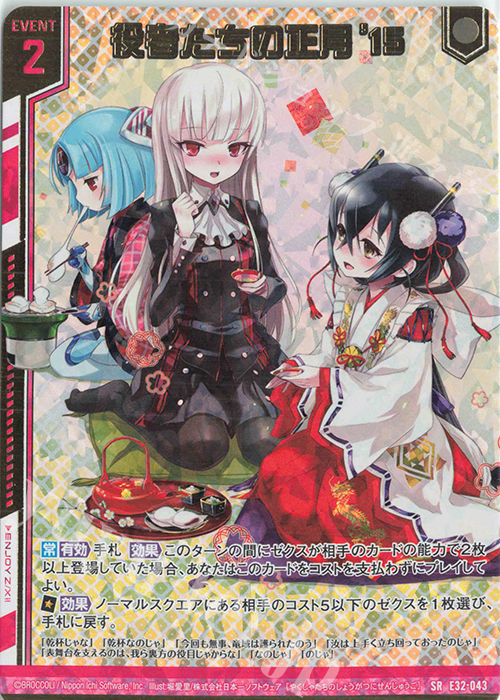 SRH 役者たちの正月’15(ホロ)(エンジョイフレーム) | 販売 | [E32] ゼクスターズ・クロニクル | Z/X-Zillions of enemy X-｜ゼクス