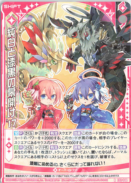 R 純白と漆黒の幕開け’17(シフト) | 販売 | [E32] ゼクスターズ・クロニクル | Z/X-Zillions of enemy X-｜ゼクス
