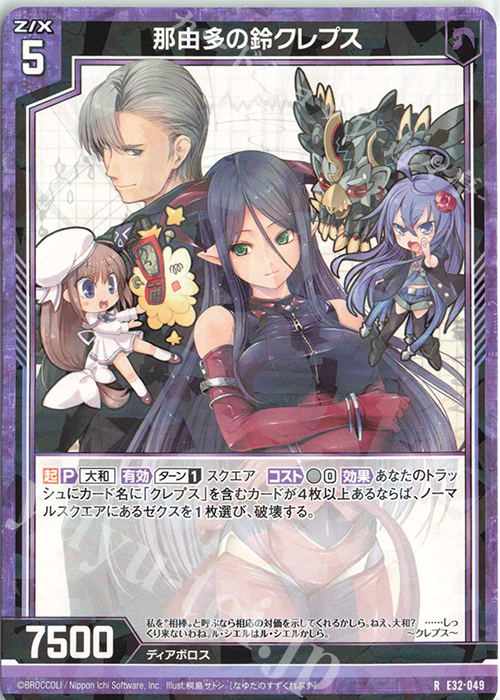 R 那由多の鈴クレプス | 販売 | [E32] ゼクスターズ・クロニクル | Z/X-Zillions of enemy X-｜ゼクス