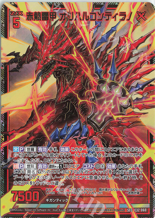 SEC 赤熱雷甲 オリハルコンティラノ(シークレット) | 販売 | [E32] ゼクスターズ・クロニクル | Z/X-Zillions of enemy X-｜ゼクス