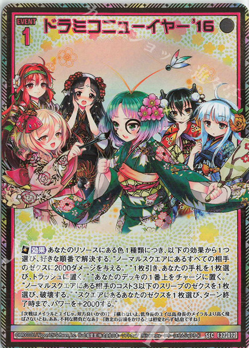 SEC ドラミコニューイヤー’16(シークレット) | 販売 | [E32] ゼクスターズ・クロニクル | Z/X-Zillions of enemy X-｜ゼクス