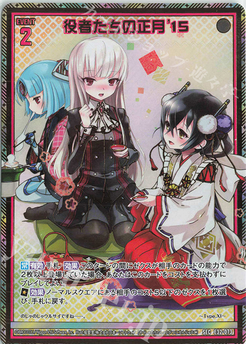 SEC 役者たちの正月’15(シークレット) | 販売 | [E32] ゼクスターズ・クロニクル | Z/X-Zillions of enemy X-｜ゼクス