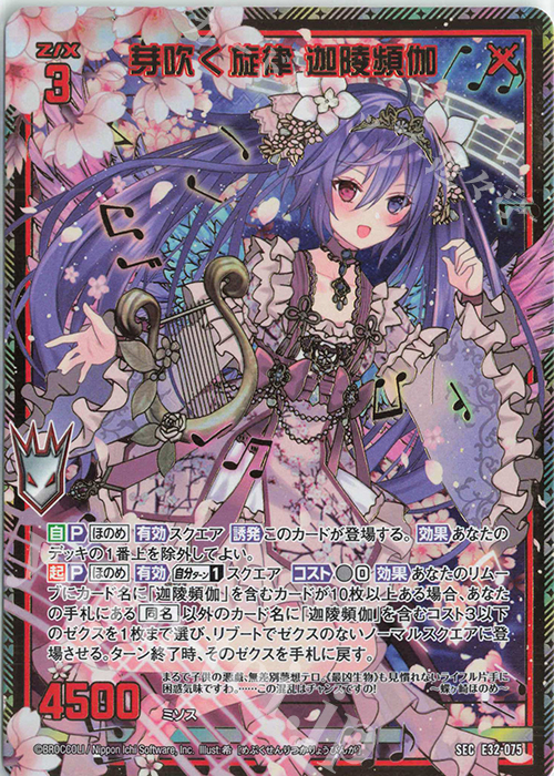 SEC 芽吹く旋律 迦陵頻伽(シークレット) | 販売 | [E32] ゼクスターズ・クロニクル | Z/X-Zillions of enemy X-｜ゼクス