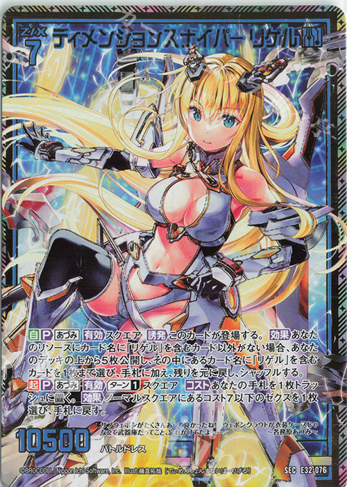 SEC ディメンションスナイパー リゲル(シークレット) | 販売 | [E32] ゼクスターズ・クロニクル | Z/X-Zillions of enemy X-｜ゼクス