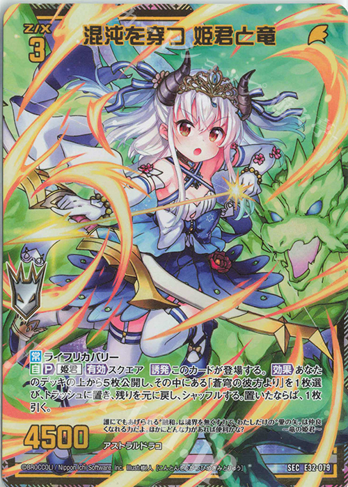 SEC 混沌を穿つ 姫君と竜(シークレット) | 販売 | [E32] ゼクスターズ・クロニクル | Z/X-Zillions of enemy X-｜ゼクス