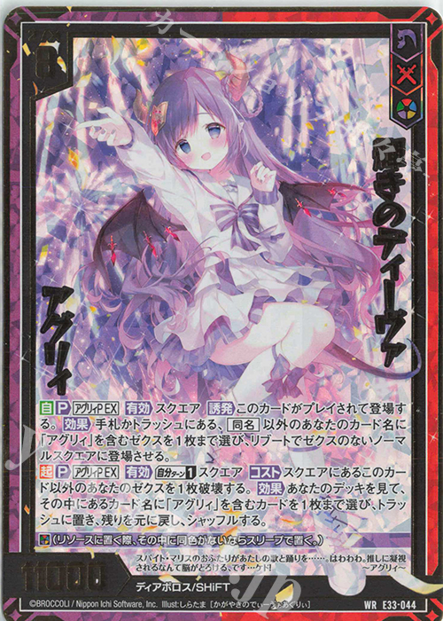 WR 輝きのディーヴァ アグリィ | 販売 | [E33] アイドル♪サマーレッスン | Z/X-Zillions of enemy X-｜ゼクス
