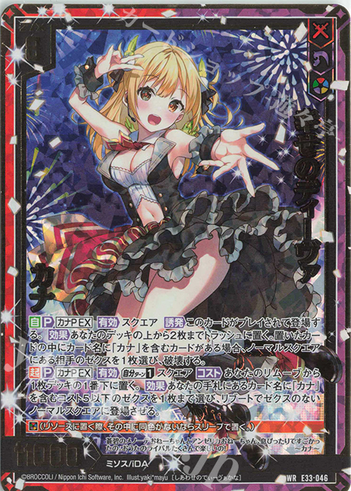 WR 幸せのディーヴァ カナ | 販売 | [E33] アイドル♪サマーレッスン | Z/X-Zillions of enemy X-｜ゼクス