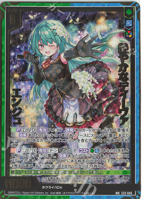 WR 艶やかなディーヴァ エンジュ | 販売 | [E33] アイドル♪サマーレッスン | Z/X-Zillions of enemy X-｜ゼクス