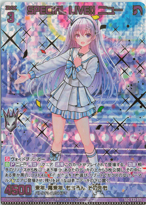 SEC SPECIAL LIVE！！ ニュー(シークレット) | 販売 | [E33] アイドル♪サマーレッスン | Z/X-Zillions of enemy X-｜ゼクス