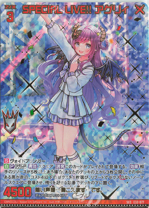 SEC SPECIAL LIVE！！ アグリィ(シークレット) | 販売 | [E33] アイドル♪サマーレッスン | Z/X-Zillions of enemy X-｜ゼクス
