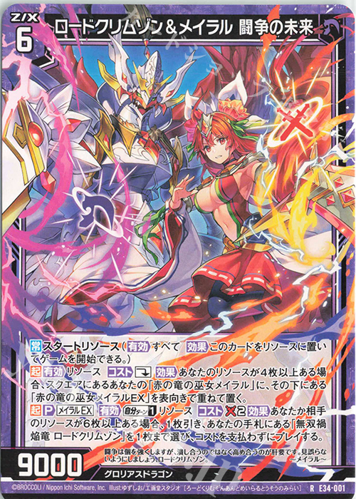 R ロードクリムゾン＆メイラル 闘争の未来 | 販売 | [E34] 邪竜vs聖竜vs六神竜 | Z/X-Zillions of enemy X-｜ゼクス