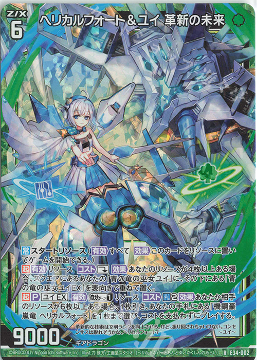 RH ヘリカルフォート＆ユイ 革新の未来(ホロ) | 販売 | [E34] 邪竜vs聖竜vs六神竜 | Z/X-Zillions of enemy X-｜ゼクス