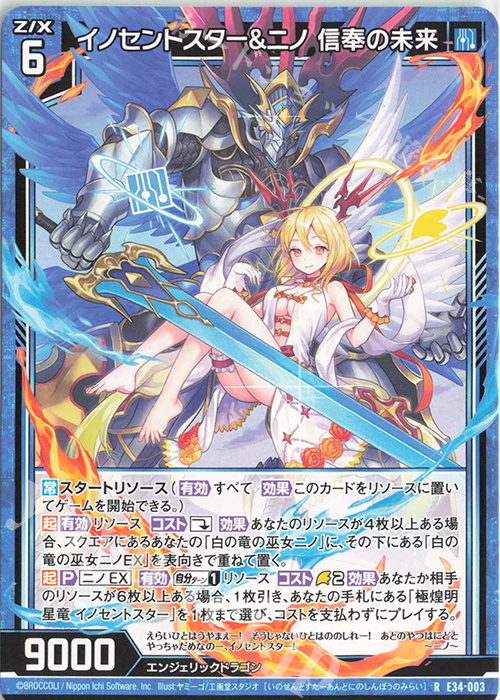 R イノセントスター＆ニノ 信奉の未来 | 販売 | [E34] 邪竜vs聖竜vs六神竜 | Z/X-Zillions of enemy X-｜ゼクス