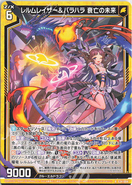 R レルムレイザー＆バラハラ 衰亡の未来 | 販売 | [E34] 邪竜vs聖竜vs六神竜 | Z/X-Zillions of enemy X-｜ゼクス