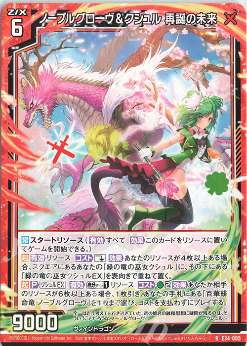 R ノーブルグローヴ＆クシュル 再誕の未来 | 販売 | [E34] 邪竜vs聖竜vs六神竜 | Z/X-Zillions of enemy X-｜ゼクス