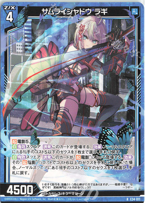 R サムライシャドウ ラギ | 販売 | [E34] 邪竜vs聖竜vs六神竜 | Z/X-Zillions of enemy X-｜ゼクス