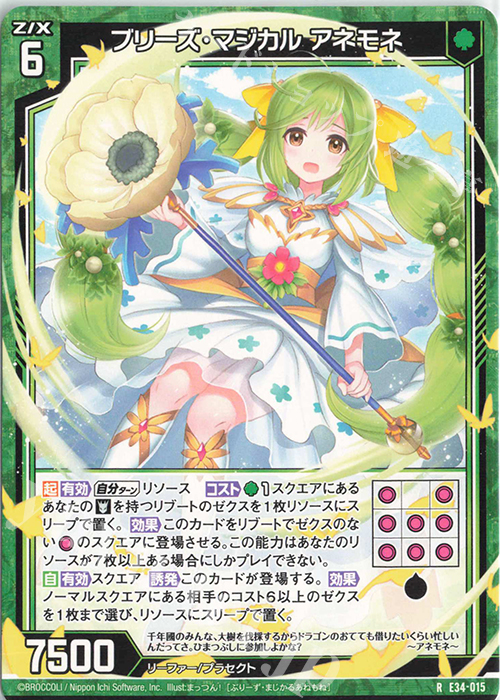 R ブリーズ・マジカル アネモネ | 販売 | [E34] 邪竜vs聖竜vs六神竜 | Z/X-Zillions of enemy X-｜ゼクス