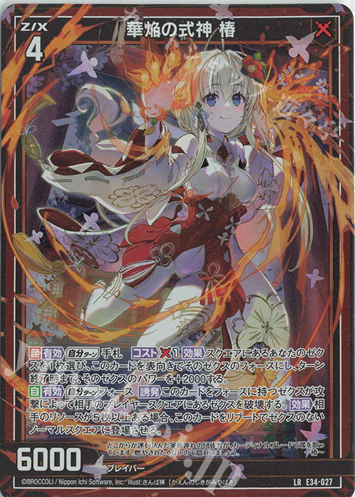 LR 華焔の式神 椿 | 販売 | [E34] 邪竜vs聖竜vs六神竜 | Z/X-Zillions of enemy X-｜ゼクス