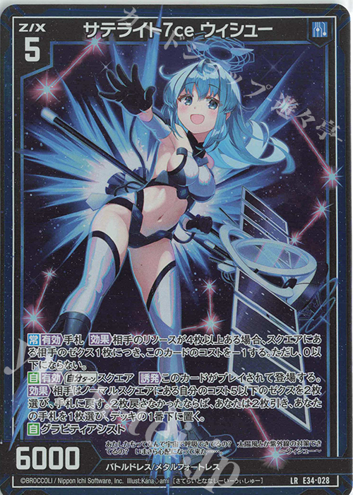 LR サテライト7ce ウィシュー | 販売 | [E34] 邪竜vs聖竜vs六神竜 | Z/X-Zillions of enemy X-｜ゼクス