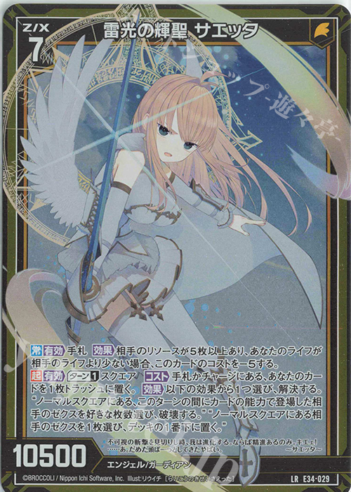 LR 雷光の輝聖 サエッタ | 販売 | [E34] 邪竜vs聖竜vs六神竜 | Z/X-Zillions of enemy X-｜ゼクス