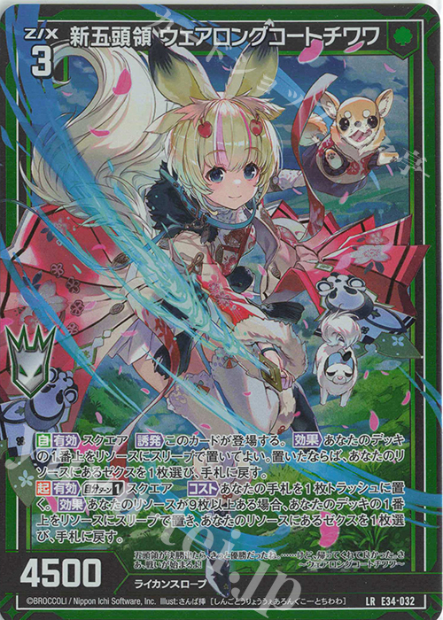 LR 新五頭領 ウェアロングコートチワワ | 販売 | [E34] 邪竜vs聖竜vs六神竜 | Z/X-Zillions of enemy X-｜ゼクス