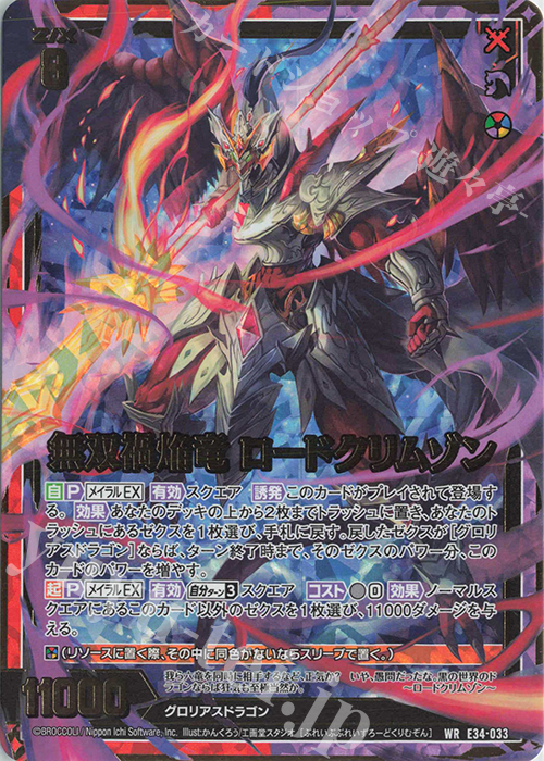 WR 無双禍焔竜 ロードクリムゾン | 販売 | [E34] 邪竜vs聖竜vs六神竜 | Z/X-Zillions of enemy X-｜ゼクス