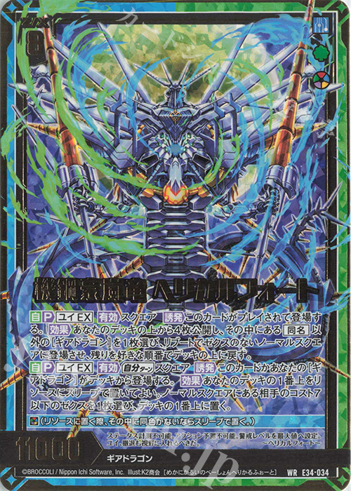 WR 機鋼豪嵐竜 ヘリカルフォート | 販売 | [E34] 邪竜vs聖竜vs六神竜 | Z/X-Zillions of enemy X-｜ゼクス