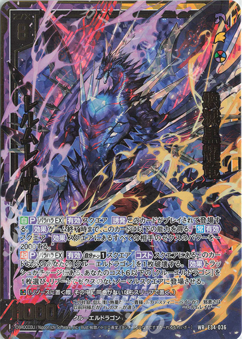 WR 壊滅黒耀竜 レルムレイザー | 販売 | [E34] 邪竜vs聖竜vs六神竜 | Z/X-Zillions of enemy X-｜ゼクス