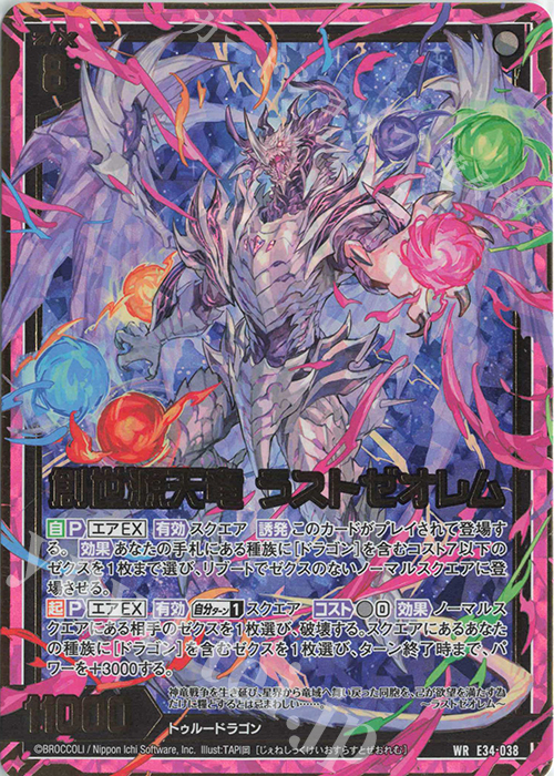 WR 創世源天竜 ラストゼオレム | 販売 | [E34] 邪竜vs聖竜vs六神竜 | Z/X-Zillions of enemy X-｜ゼクス
