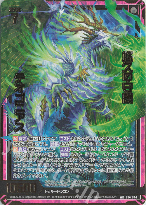 WR 悠久の守護 テオゴニアス | 販売 | [E34] 邪竜vs聖竜vs六神竜 | Z/X-Zillions of enemy X-｜ゼクス