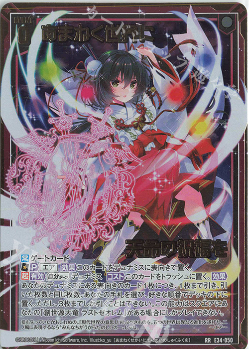 RR あまねく世界に天命の祝福を | 販売 | [E34] 邪竜vs聖竜vs六神竜 | Z/X-Zillions of enemy X-｜ゼクス
