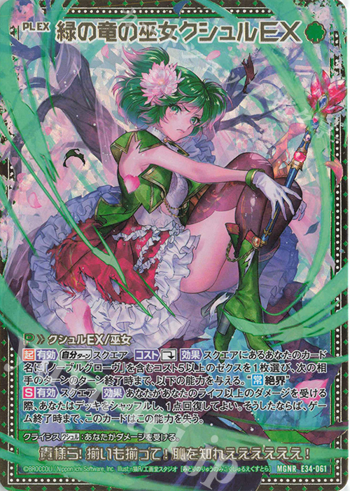 MGNR 緑の竜の巫女クシュルEX | 販売 | [E34] 邪竜vs聖竜vs六神竜 | Z/X-Zillions of enemy X-｜ゼクス