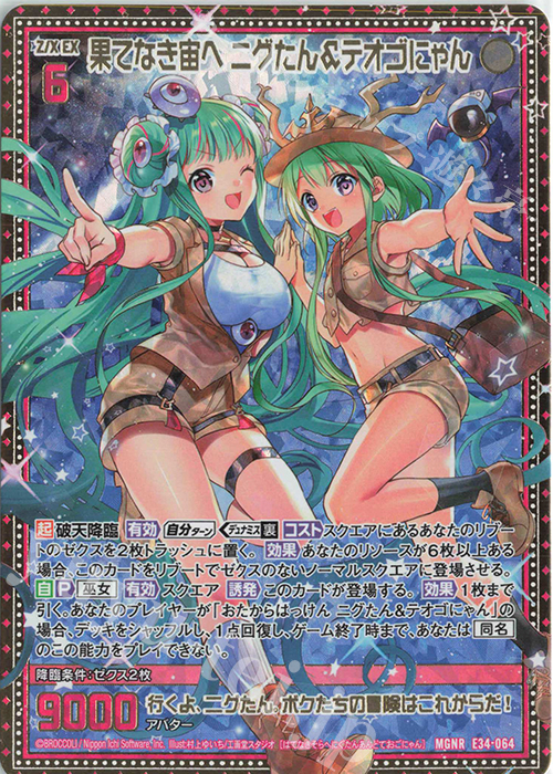 MGNR 果てなき宙へ ニグたん＆テオゴにゃん | 販売 | [E34] 邪竜vs聖竜vs六神竜 | Z/X-Zillions of enemy X-｜ゼクス